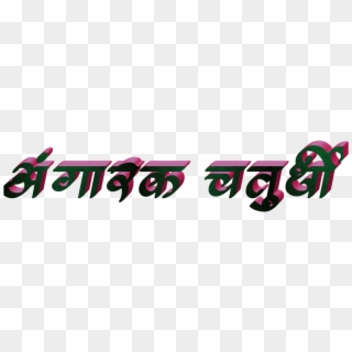 Ganesh Chaturthi Text In Marathi Png Download - Calligraphy, Transparent Png