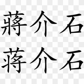 Chiang Kai Shek Chinese Characters - Chiang Kai Shek In Chinese Characters, HD Png Download