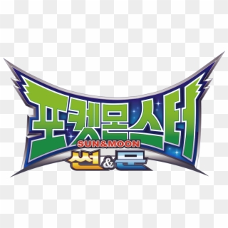 Tooniverse 포켓 몬스터 썬 & 문, HD Png Download