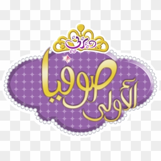 Transparent Sofia The First Crown Clipart - Sofia The First, HD Png Download