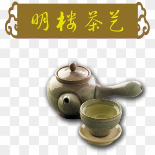 Tea Pot Teapot Art Word Chinese Style Png Design - 茶具, Transparent Png