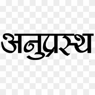 Anuprastha Nepali Logo, HD Png Download