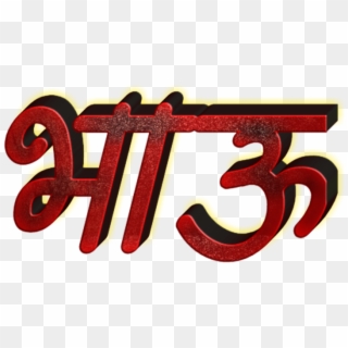 Marathi Stylish Name Png Text - Calligraphy, Transparent Png