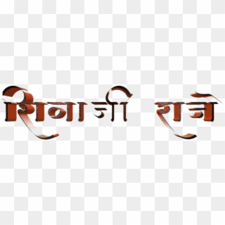 Shivaji Maharaj Font Text Png In Marathi - Calligraphy, Transparent Png