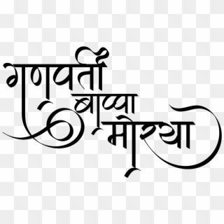 Ganpati Bappa Morya Logo In Hindi Font - Calligraphy, HD Png Download