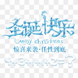 Unique Design Christmas Happy Surprise Hits Transparent - 艺术 字 圣诞 快乐, HD Png Download